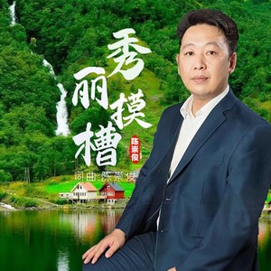 秀丽摸槽