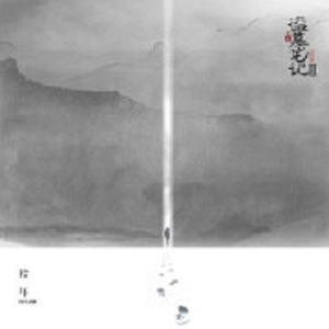 拾年