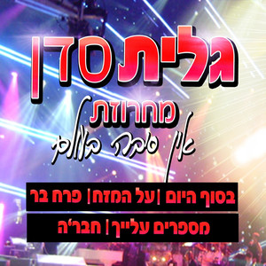 אין סיבה בעולם -  מחרוזת