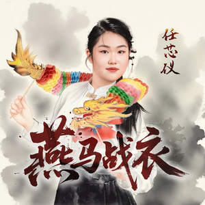 燕马战衣 (伴奏)