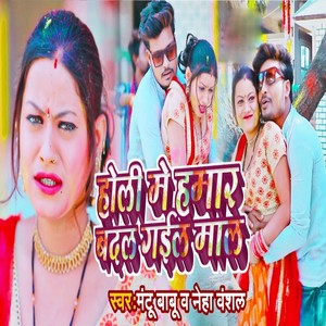 Holi Me Hamar Badal Gail Mal