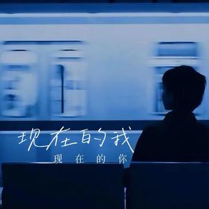 现在的我 现在的你 (伴奏)