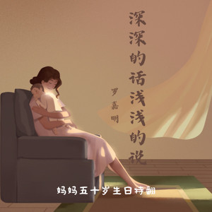 深深的话我们浅浅说