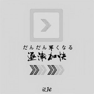 だんだん早 (はや) くなる