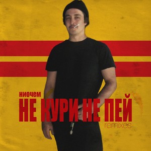 Не кури не пей (Remixes)