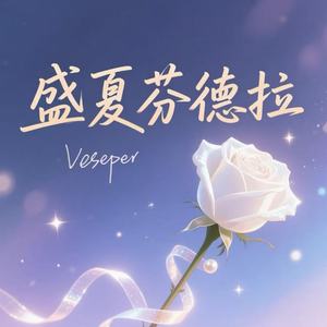 盛夏芬德拉-Vesper