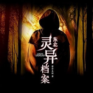 第001集_东北灵异档案