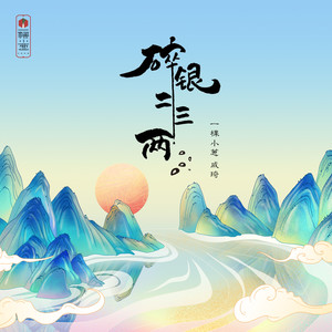 碎银二三两封面