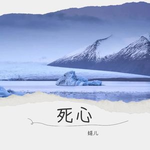 就算悲伤结局