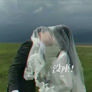 你礼貌吗 (承泽 remix)