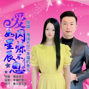 爱如星辰闪烁不息 (对唱版伴奏)