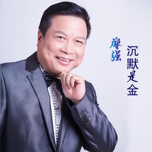 沉默是金 (伴奏)