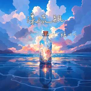 漂流瓶封面