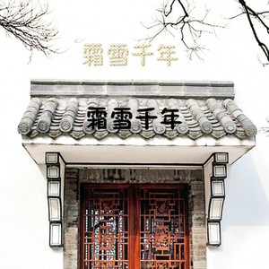 霜雪千年