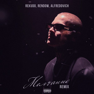 Молчание Remix