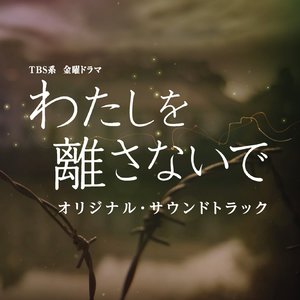 TBS系 金曜ドラマ「わたしを離さないで」オリジナル・サウンドトラック (TBS金曜剧《别让我走》原声带)