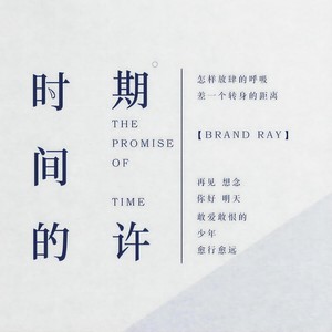 时间的期许 (伴奏)