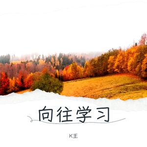 向往学习 (伴奏)