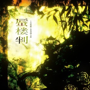 蜃楼判 (伴奏)