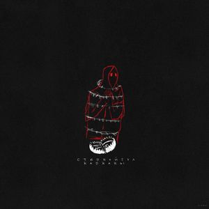 Капканы (prod. Рэйбироу|Explicit)