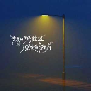 清晨的粥胜过深夜的酒