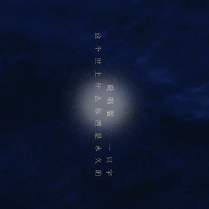 这个世上什么东西是永久的 (说唱版)