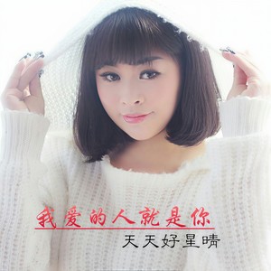 我爱的人就是你
