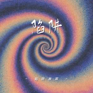 陷阱(Trap)封面