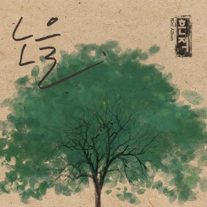잊혀진다는 거 (Being forgotten) (被遗忘的)