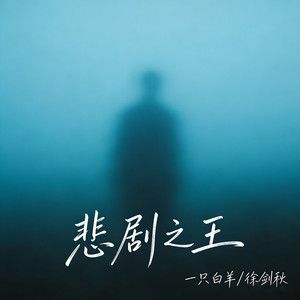 一只白羊 - 悲剧之王