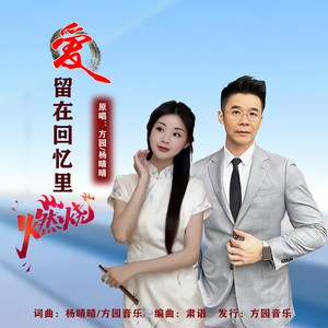 爱留在回忆里燃烧 (对唱版伴奏)