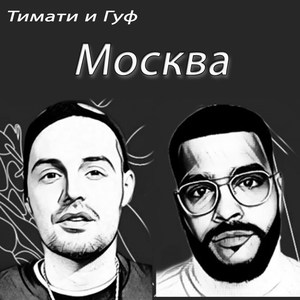 Москва