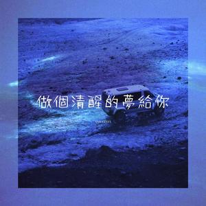 做个清醒的梦给你