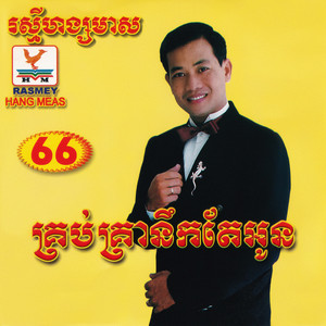 RHM Vol. 66 (គ្រប់គ្រានឹកតែអូន)