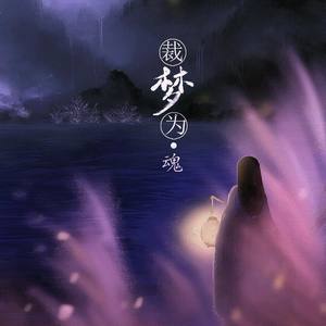 裁梦为魂