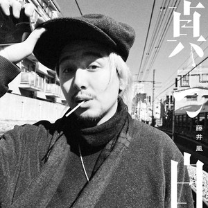 真っ白 (纯白)