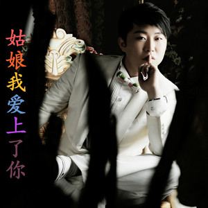 姑娘我爱上了你