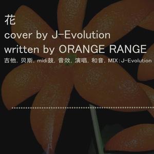 Ombc 花 Original Orange Range Qq音乐 千万正版音乐海量无损曲库新歌热歌天天畅听的高品质音乐平台