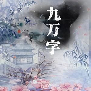 【溜溜梅】九万字