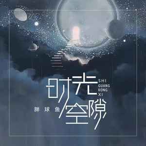 时光空隙
