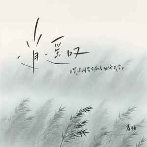 逍遥叹（笑谈词穷古痴今狂终成空）