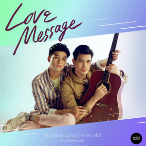 Love Message (เพลงประกอบละคร รักฉุดใจนายฉุกเฉิน)