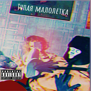 Тупая малолетка (Explicit)