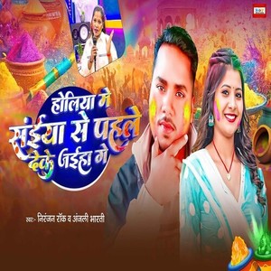 Holiya Me Saiya Se Pahle Deke Jaihe Ge