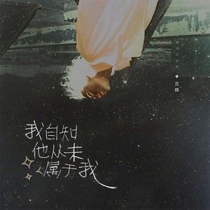 我自知 他从未属于我
