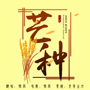 芒种（串烧版）