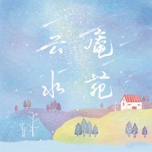 云庵水苑 (Prod By Young Mai)