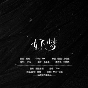 好梦