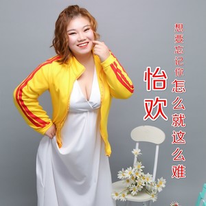 想要忘记你怎么就这么难