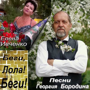 Беги, Лола! Беги! Песни Георгия Бородина